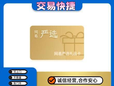 凉山购物卡回收网易严选卡.jpg