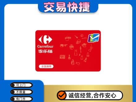 凉山回收家乐福卡