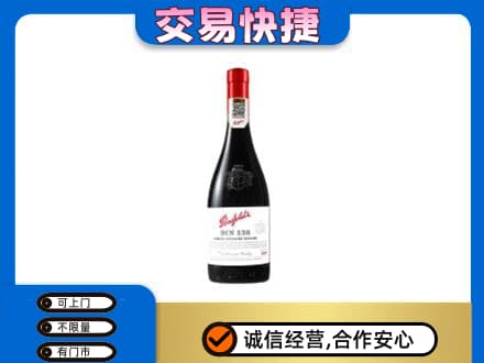 凉山洋酒回收奔富红酒.jpg