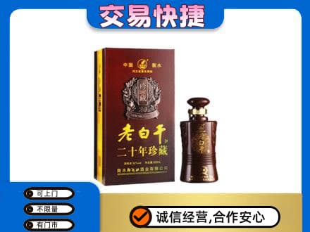 凉山名酒回收老白干20年.jpg